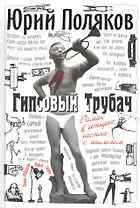 Гипсовый трубач: Роман в четырех частях с эпилогом