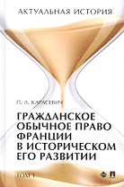 Актуальная история. Монография. В 4 томах. Том 1: Гражданское обычное право Франции в историческом его развитии (извлечения)