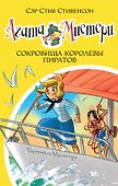 Агата Мистери. Кн.26. Сокровища королевы пиратов - 0