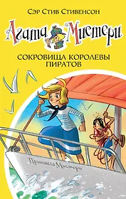 Агата Мистери. Кн.26. Сокровища королевы пиратов