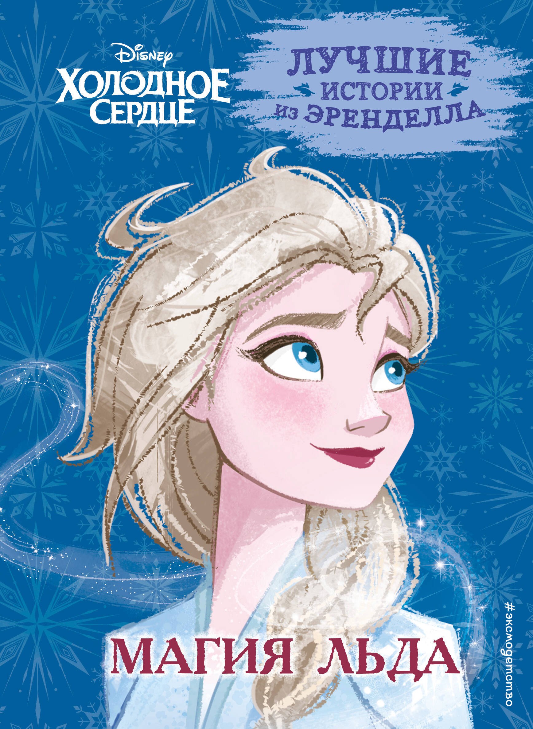 

Холодное сердце. Книга 3. Магия льда