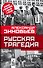 Русская трагедия - 0