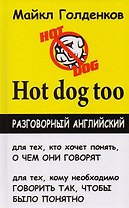 Hot dog too: разговорный английский