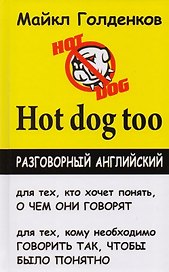 Hot dog too: разговорный английский