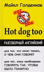 Hot dog too: разговорный английский