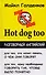 Hot dog too: разговорный английский - 0
