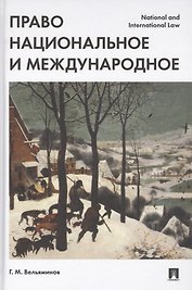 Право национальное и международное.