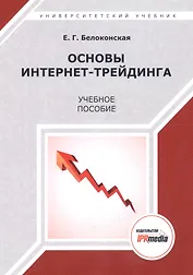 Основы интернет-трейдинга. Учебное пособие