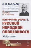 Исторические очерки русской народной словесности Избранное - 0