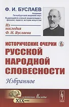 Исторические очерки русской народной словесности Избранное