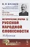 Исторические очерки русской народной словесности Избранное - 0