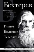 Владимир Бехтерев. Гипноз. Внушение. Телепатия. - 0