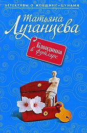Блондинка в футляре