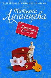 Блондинка в футляре