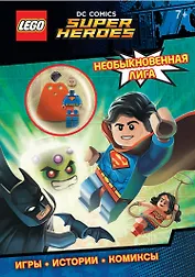 LEGO DC Comics. Необыкновенная лига (со сборной мини-фигуркой Супермена)