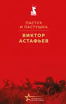 Пастух и пастушка