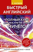 Быстрый английский. Полный курс для тех, кто не знает НИЧЕГО - 0