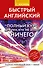 Быстрый английский. Полный курс для тех, кто не знает НИЧЕГО - 0
