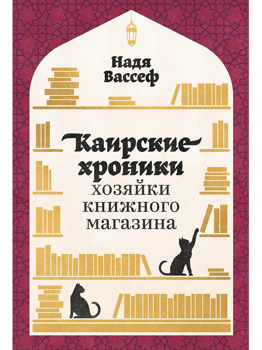 

Каирские хроники хозяйки книжного магазина