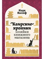 Каирские хроники хозяйки книжного магазина