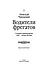 Водители фрегатов. О великих мореплавателях XVIII - начала XIX века - 2