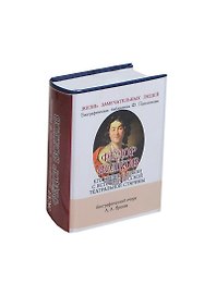 Фёдор Волков, Его жизнь в связи с историей Русской театральной старины