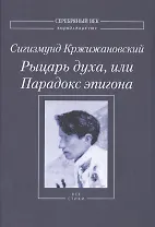 Рыцарь духа, или Парадокс эпигона. Все стихи