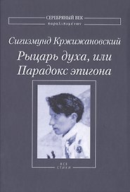 Рыцарь духа, или Парадокс эпигона. Все стихи