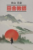Сельский учитель (книга для чтения на японском языке) - 0