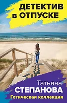 Готическая коллекция