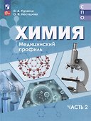Химия. Медицинский профиль. Учебное пособие для СПО. В 2-х частях. Часть 2 - 0