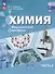 Химия. Медицинский профиль. Учебное пособие для СПО. В 2-х частях. Часть 2 - 0