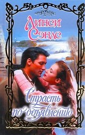 Страсть по объявлению : роман