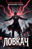 Ловкач. Коллекционное издание (Цветной срез) - 0