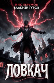 Ловкач. Коллекционное издание (Цветной срез)