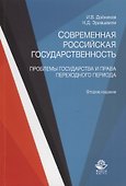 Современная российская государственность. Проблемы государства и права переходного периода. Учебное пособие - 0