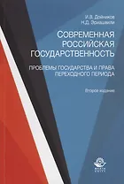 Современная российская государственность. Проблемы государства и права переходного периода. Учебное пособие