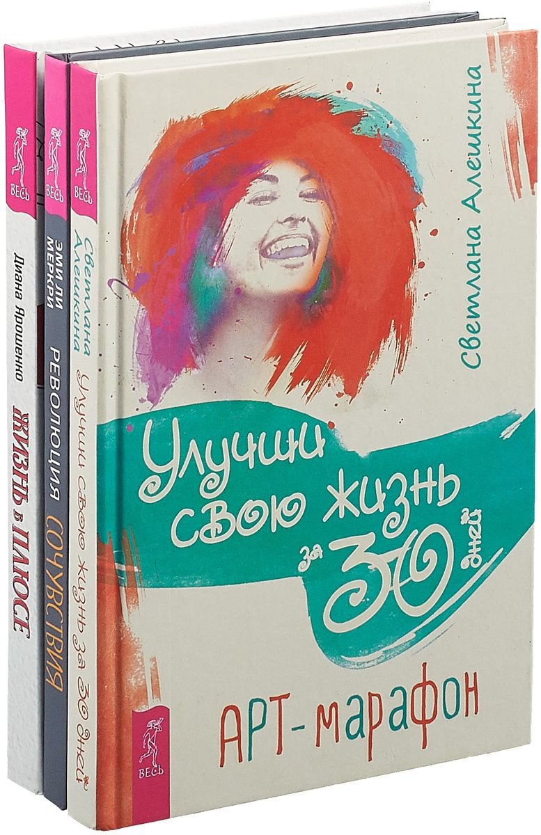 

Жизнь в плюсе. Улучши жизнь за 30 дней. Революция сочувствия (комплект из 3 книг)