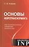 Основы нейротрансформинга или психотехнологии управления реальностью - 0