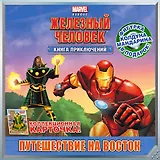 Путешествие на Восток. Книга приключений