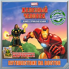 Путешествие на Восток. Книга приключений