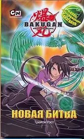 Новая битва