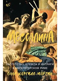 Мессалина: Распутство, клевета и интриги в императорском Риме