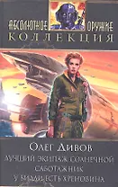 Лучший экипаж Солнечной. Саботажник : романы