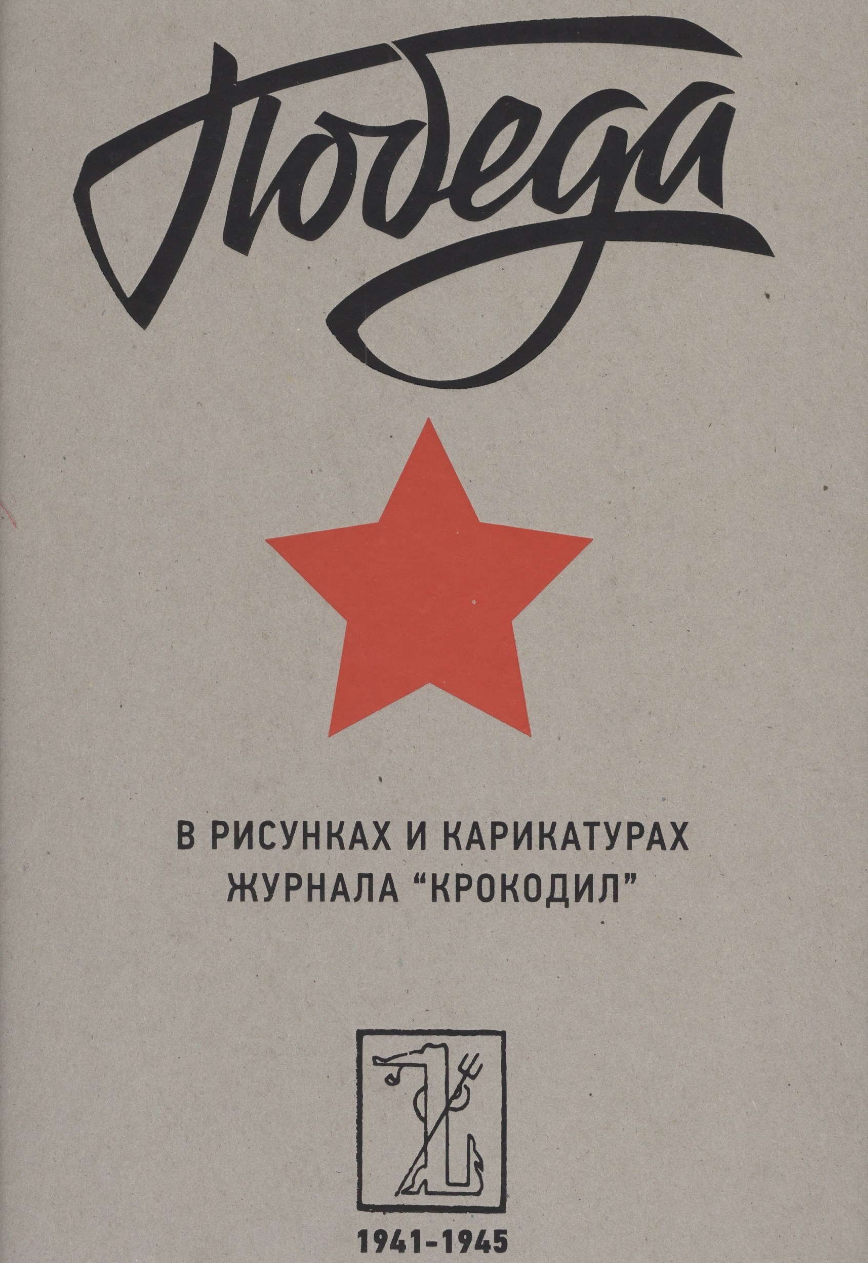 

Победа в рисунках и карикатурах журнала "Крокодил". 1941-1945
