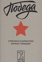 Победа в рисунках и карикатурах журнала "Крокодил". 1941-1945