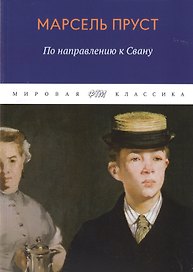 В поисках утраченного времени. По направлению к Свану