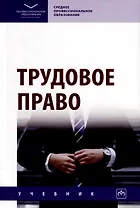 Трудовое право. Учебник