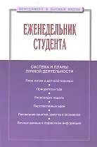 Еженедельник студента: Система и планы личной деятельности - 2-е изд.перераб. и доп. - (Менеджмент в высшей школе) (ГРИФ) /Резник С.Д.