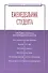 Еженедельник студента: Система и планы личной деятельности - 2-е изд.перераб. и доп. - (Менеджмент в высшей школе) (ГРИФ) /Резник С.Д. - 0